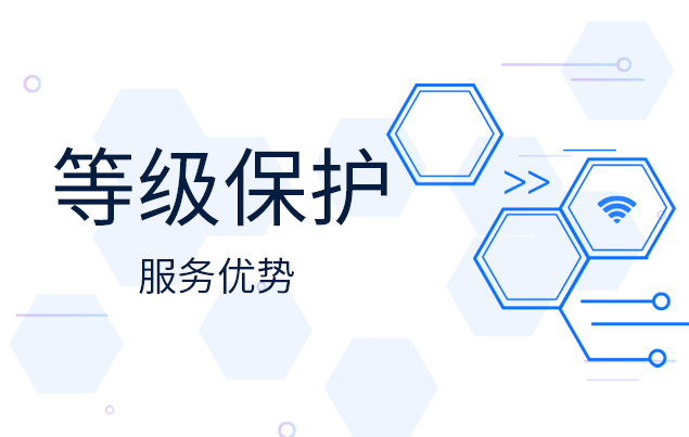 深信安等級保護(hù)服務(wù)優(yōu)勢有哪些？