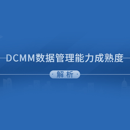 匯總 | DCMM認(rèn)證常見問題答疑
