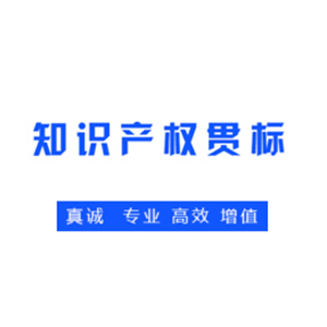 申請知識產權貫標的條件