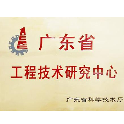 廣東省工程技術(shù)研究中心申報要求