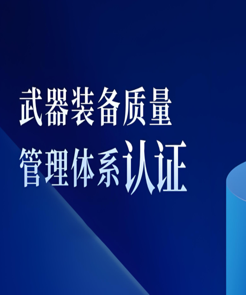 武器裝備質(zhì)量管理體系認(rèn)證申報(bào)要求