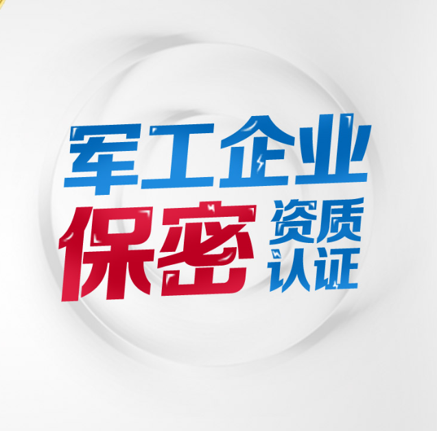 軍工涉密資質(zhì)申請(qǐng)條件？