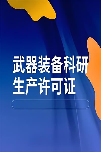 武器裝備科研生產(chǎn)許可證是涉密的嗎？